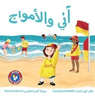 Annie and the Waves (Arabic) by Louise Lambeth