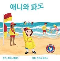 Annie and the Waves (Korean) by Louise Lambeth